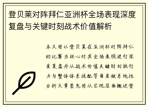 登贝莱对阵拜仁亚洲杯全场表现深度复盘与关键时刻战术价值解析