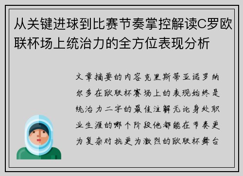 从关键进球到比赛节奏掌控解读C罗欧联杯场上统治力的全方位表现分析 从关键进球到比赛节奏掌控解读C罗欧联杯场上统治力的全方位表现分析