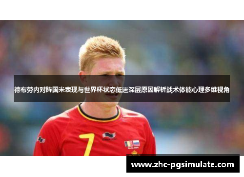 德布劳内对阵国米表现与世界杯状态低迷深层原因解析战术体能心理多维视角 德布劳内对阵国米表现与世界杯状态低迷深层原因解析战术体能心理多维视角