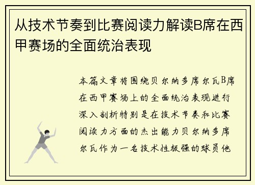 从技术节奏到比赛阅读力解读B席在西甲赛场的全面统治表现 从技术节奏到比赛阅读力解读B席在西甲赛场的全面统治表现