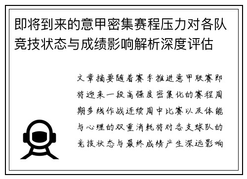 即将到来的意甲密集赛程压力对各队竞技状态与成绩影响解析深度评估 即将到来的意甲密集赛程压力对各队竞技状态与成绩影响解析深度评估
