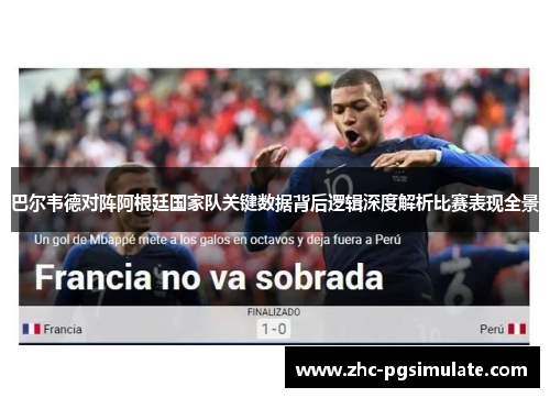 巴尔韦德对阵阿根廷国家队关键数据背后逻辑深度解析比赛表现全景