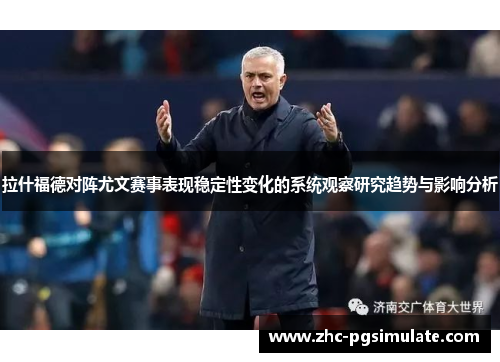 拉什福德对阵尤文赛事表现稳定性变化的系统观察研究趋势与影响分析 拉什福德对阵尤文赛事表现稳定性变化的系统观察研究趋势与影响分析