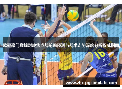 欧冠豪门巅峰对决焦点战前瞻预测与战术走势深度分析权威指南