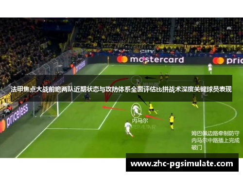 法甲焦点大战前瞻两队近期状态与攻防体系全面评估比拼战术深度关键球员表现 法甲焦点大战前瞻两队近期状态与攻防体系全面评估比拼战术深度关键球员表现