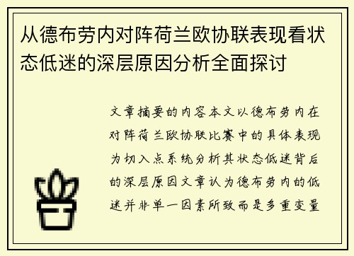 从德布劳内对阵荷兰欧协联表现看状态低迷的深层原因分析全面探讨 从德布劳内对阵荷兰欧协联表现看状态低迷的深层原因分析全面探讨