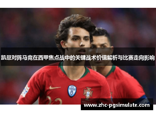 凯恩对阵马竞在西甲焦点战中的关键战术价值解析与比赛走向影响 凯恩对阵马竞在西甲焦点战中的关键战术价值解析与比赛走向影响