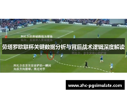 劳塔罗欧联杯关键数据分析与背后战术逻辑深度解读 劳塔罗欧联杯关键数据分析与背后战术逻辑深度解读