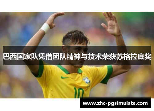 巴西国家队凭借团队精神与技术荣获苏格拉底奖 巴西国家队凭借团队精神与技术荣获苏格拉底奖