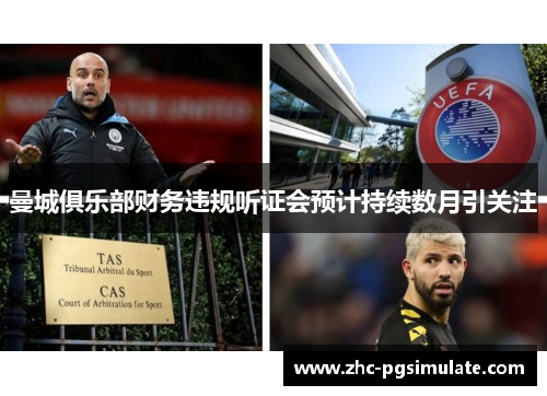 曼城俱乐部财务违规听证会预计持续数月引关注