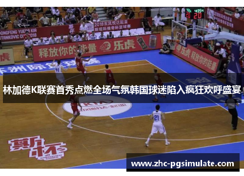 林加德K联赛首秀点燃全场气氛韩国球迷陷入疯狂欢呼盛宴 林加德K联赛首秀点燃全场气氛韩国球迷陷入疯狂欢呼盛宴