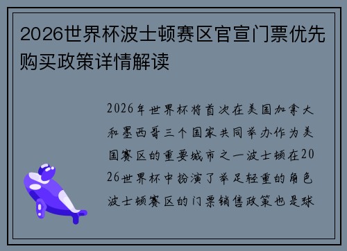 2026世界杯波士顿赛区官宣门票优先购买政策详情解读