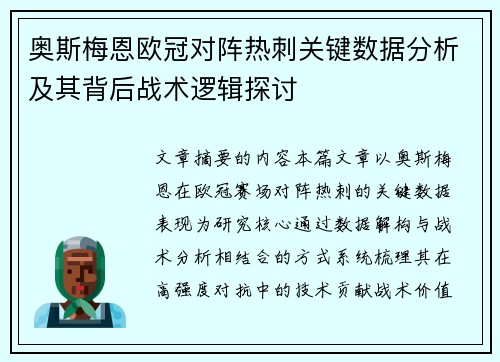 奥斯梅恩欧冠对阵热刺关键数据分析及其背后战术逻辑探讨 奥斯梅恩欧冠对阵热刺关键数据分析及其背后战术逻辑探讨