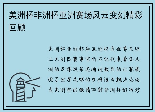 美洲杯非洲杯亚洲赛场风云变幻精彩回顾