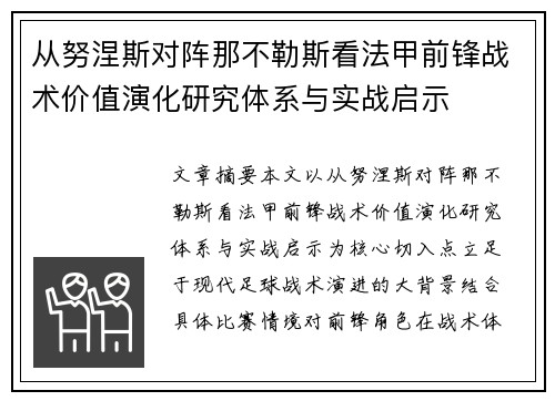 从努涅斯对阵那不勒斯看法甲前锋战术价值演化研究体系与实战启示 从努涅斯对阵那不勒斯看法甲前锋战术价值演化研究体系与实战启示