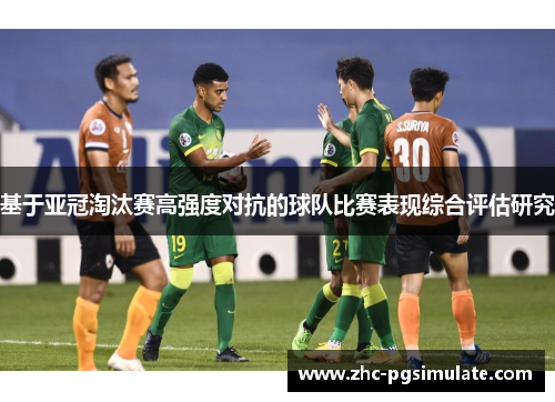 基于亚冠淘汰赛高强度对抗的球队比赛表现综合评估研究