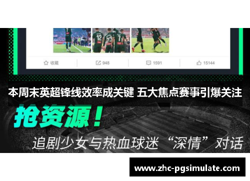 本周末英超锋线效率成关键 五大焦点赛事引爆关注 本周末英超锋线效率成关键 五大焦点赛事引爆关注
