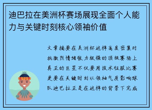 迪巴拉在美洲杯赛场展现全面个人能力与关键时刻核心领袖价值