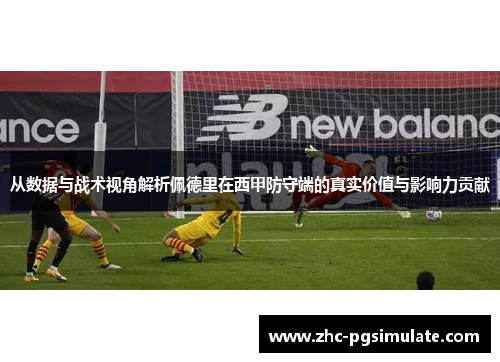 从数据与战术视角解析佩德里在西甲防守端的真实价值与影响力贡献