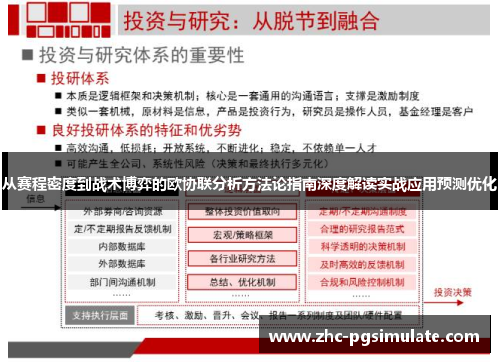 从赛程密度到战术博弈的欧协联分析方法论指南深度解读实战应用预测优化
