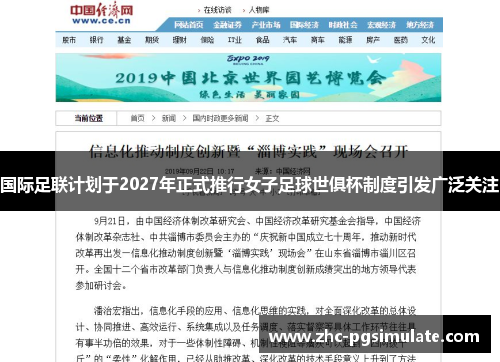 国际足联计划于2027年正式推行女子足球世俱杯制度引发广泛关注
