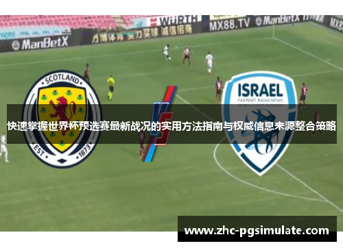快速掌握世界杯预选赛最新战况的实用方法指南与权威信息来源整合策略 快速掌握世界杯预选赛最新战况的实用方法指南与权威信息来源整合策略