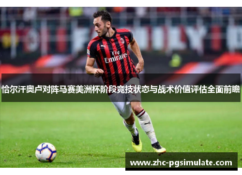 恰尔汗奥卢对阵马赛美洲杯阶段竞技状态与战术价值评估全面前瞻