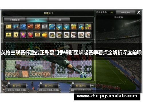/uploads/images/20260617/ying-ge-lan-lian-sai-bei-ji-zhan-zheng-han-hao-men-zheng-feng-xin-xing-jue-qi-sai-ji-kan-dian-quan-jie-xi-shen-du-qian-zhan.webp