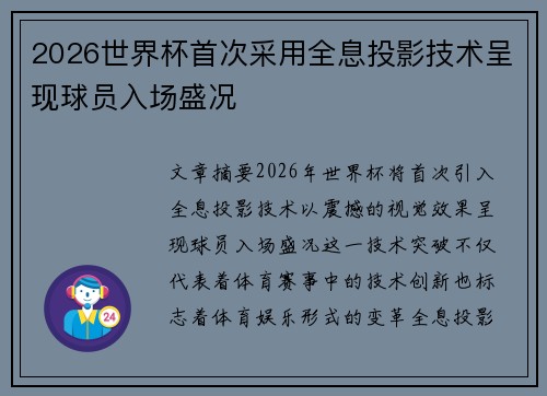 /uploads/images/20260626/2026-shi-jie-bei-shou-ci-cai-yong-quan-xi-tou-ying-ji-shu-cheng-xian-qiu-yuan-ru-chang-sheng-kuang.webp
