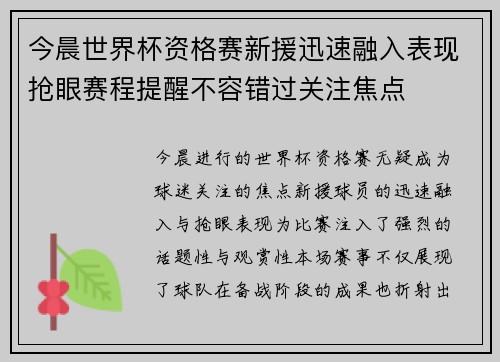 今晨世界杯资格赛新援迅速融入表现抢眼赛程提醒不容错过关注焦点