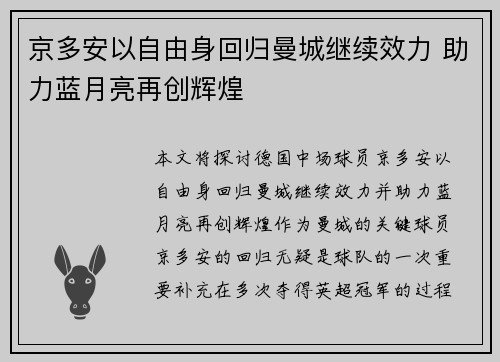 京多安以自由身回归曼城继续效力 助力蓝月亮再创辉煌 京多安以自由身回归曼城继续效力 助力蓝月亮再创辉煌