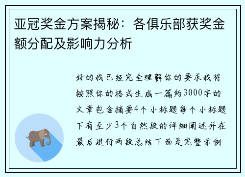 亚冠奖金方案揭秘:各俱乐部获奖金额分配及影响力分析 亚冠奖金方案揭秘:各俱乐部获奖金额分配及影响力分析