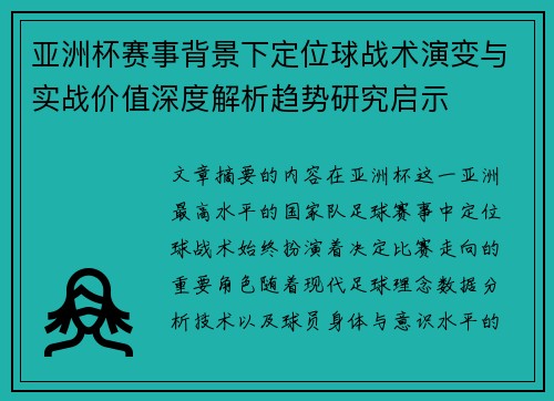 亚洲杯赛事背景下定位球战术演变与实战价值深度解析趋势研究启示 亚洲杯赛事背景下定位球战术演变与实战价值深度解析趋势研究启示