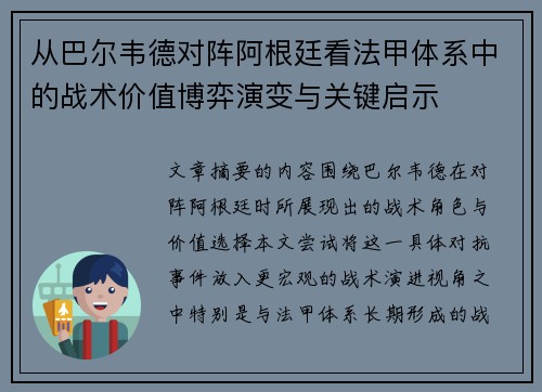 从巴尔韦德对阵阿根廷看法甲体系中的战术价值博弈演变与关键启示