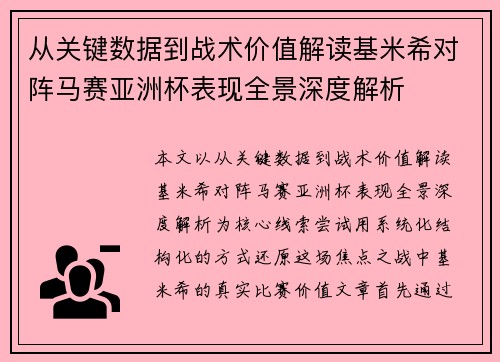 从关键数据到战术价值解读基米希对阵马赛亚洲杯表现全景深度解析 从关键数据到战术价值解读基米希对阵马赛亚洲杯表现全景深度解析
