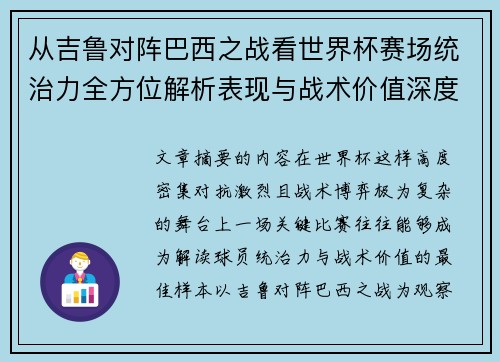 从吉鲁对阵巴西之战看世界杯赛场统治力全方位解析表现与战术价值深度 从吉鲁对阵巴西之战看世界杯赛场统治力全方位解析表现与战术价值深度
