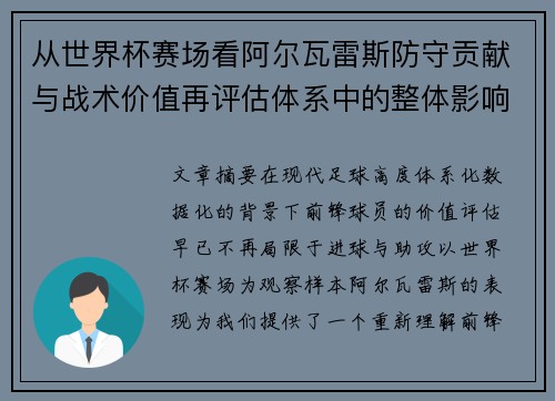 从世界杯赛场看阿尔瓦雷斯防守贡献与战术价值再评估体系中的整体影响