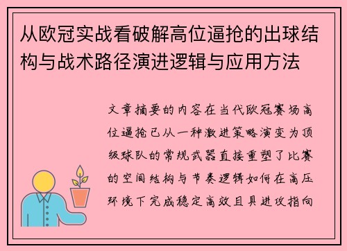 从欧冠实战看破解高位逼抢的出球结构与战术路径演进逻辑与应用方法