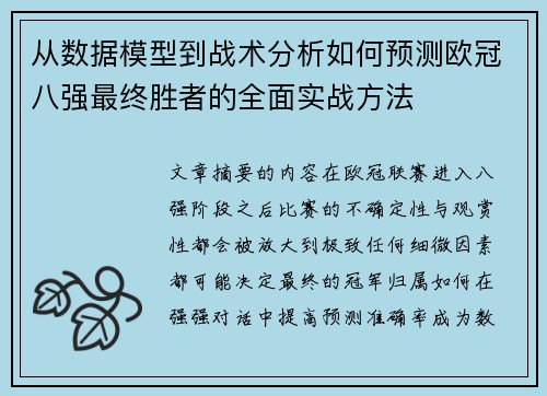 从数据模型到战术分析如何预测欧冠八强最终胜者的全面实战方法