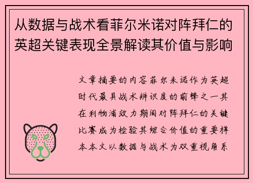 从数据与战术看菲尔米诺对阵拜仁的英超关键表现全景解读其价值与影响 从数据与战术看菲尔米诺对阵拜仁的英超关键表现全景解读其价值与影响