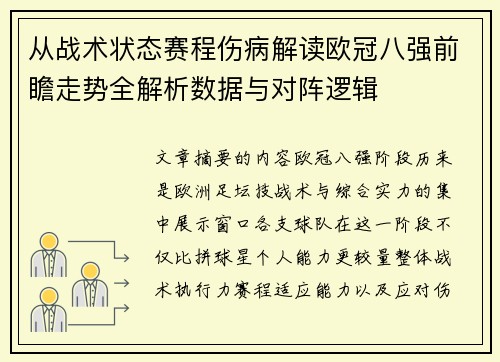 从战术状态赛程伤病解读欧冠八强前瞻走势全解析数据与对阵逻辑 从战术状态赛程伤病解读欧冠八强前瞻走势全解析数据与对阵逻辑