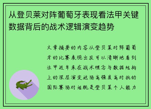 从登贝莱对阵葡萄牙表现看法甲关键数据背后的战术逻辑演变趋势