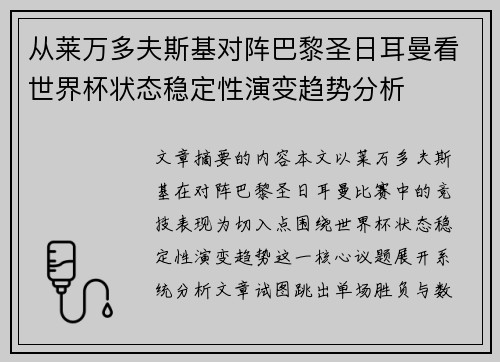从莱万多夫斯基对阵巴黎圣日耳曼看世界杯状态稳定性演变趋势分析