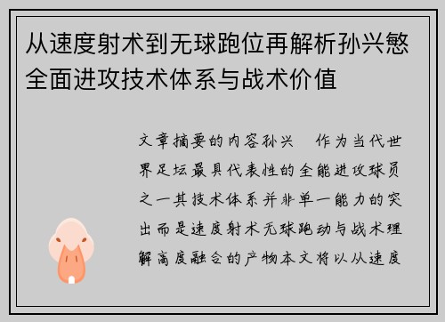 从速度射术到无球跑位再解析孙兴慜全面进攻技术体系与战术价值 从速度射术到无球跑位再解析孙兴慜全面进攻技术体系与战术价值