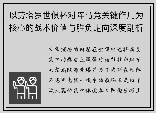 以劳塔罗世俱杯对阵马竞关键作用为核心的战术价值与胜负走向深度剖析