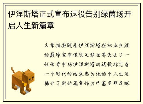 伊涅斯塔正式宣布退役告别绿茵场开启人生新篇章