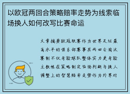 以欧冠两回合策略赔率走势为线索临场换人如何改写比赛命运 以欧冠两回合策略赔率走势为线索临场换人如何改写比赛命运
