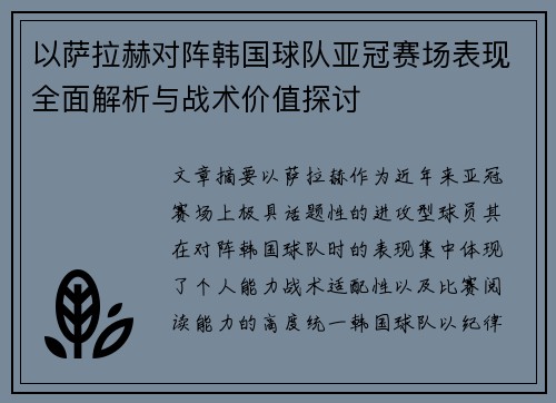 以萨拉赫对阵韩国球队亚冠赛场表现全面解析与战术价值探讨