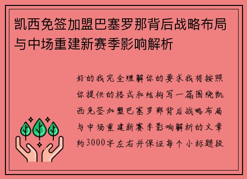 凯西免签加盟巴塞罗那背后战略布局与中场重建新赛季影响解析 凯西免签加盟巴塞罗那背后战略布局与中场重建新赛季影响解析
