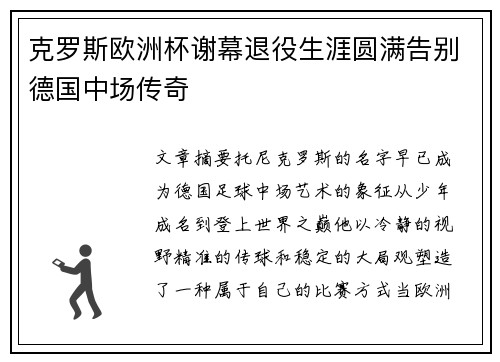 克罗斯欧洲杯谢幕退役生涯圆满告别德国中场传奇 克罗斯欧洲杯谢幕退役生涯圆满告别德国中场传奇